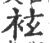 袨(宋·印刷字体·广韵)