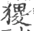 𤠎(宋·印刷字体·广韵)