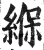 緥(明·印刷字体·洪武正韵)