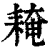 䎨(清·印刷字体·康熙字典)