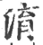 淯(宋·印刷字体·广韵)