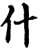 什(宋·印刷字体·增韵)
