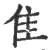 隹(宋·印刷字体·广韵)