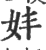 妦(宋·印刷字体·广韵)