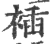 䙄(宋·印刷字体·广韵)