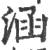 涵(宋·印刷字体·广韵)