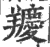 羻(宋·印刷字体·广韵)