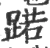 蹃(宋·印刷字体·广韵)