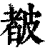 𥀁(清·印刷字体·康熙字典)