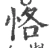 恪(宋·印刷字体·广韵)