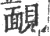 靦(宋·印刷字体·广韵)