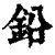 铅(清·印刷字体·康熙字典)