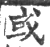 或(宋·印刷字体·广韵)