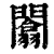 闟(清·印刷字体·康熙字典)
