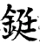 铤(宋·印刷字体·增韵)