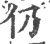 仍(宋·印刷字体·广韵)