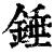 锤(清·印刷字体·康熙字典)