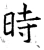 时(唐·石经·开成石经)