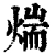 煓(清·印刷字体·康熙字典)