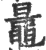 鼂(宋·印刷字体·广韵)