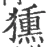 獯(宋·印刷字体·广韵)