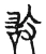 敢(宋·传抄·古文四声韵)