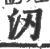 㲽(宋·印刷字体·广韵)