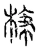 枝(宋·传抄·汗简)