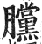 𣎲(明·印刷字体·洪武正韵)