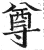 尊(明·印刷字体·洪武正韵)