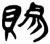赐(楚〔战国〕·简·新蔡葛陵)