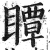 瞫(明·印刷字体·洪武正韵)
