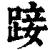 踥(清·印刷字体·康熙字典)