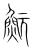 魭(宋·传抄·集篆古文韵海)