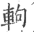 軥(宋·印刷字体·广韵)