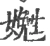 嬎(宋·印刷字体·广韵)