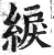 綟(明·印刷字体·洪武正韵)