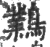 鸈(宋·印刷字体·广韵)