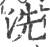 洗(宋·印刷字体·广韵)