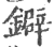 鐴(宋·印刷字体·广韵)