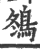䳉(宋·印刷字体·广韵)