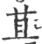 苴(宋·印刷字体·广韵)
