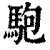 䮀(清·印刷字体·康熙字典)