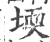 堧(宋·印刷字体·广韵)