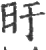 旴(宋·印刷字体·广韵)