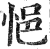 悒(明·印刷字体·洪武正韵)