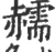 䞕(宋·印刷字体·广韵)