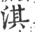 淇(宋·印刷字体·广韵)