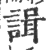 諿(宋·印刷字体·广韵)