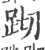 䟙(宋·印刷字体·广韵)